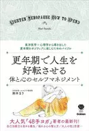 更年期で人生を好転させる 体と心のセルフマネジメント 不調は逃がすが勝ち! 更年期を安心して元気に過ごすためのテクニック / 鈴木まり