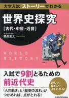 Historia mundial explorada por la historia de los exámenes de ingreso a la universidad (antigua, medieval y moderna) / Keita Ukai