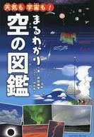 天気も宇宙も!まるわかり空の図鑑 / 武田康男