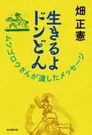 Ikireyo Don Doko / Masanori Hata