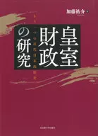 皇室財政の研究 / 加藤祐介