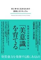 「美意識」を育てる  / 筑波大学附属小学校