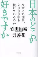 新装版 日本人て、何ですか?  / 竹田恒泰 / 呉善花