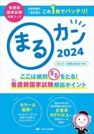 まるカン2024  / まるカン編集委員会