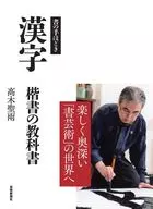 Sho-no-tewasaki Kanji / Kaisho Textbook / Seiu Takagi