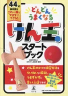どんどんうまくなる けん玉スタートブック  / 日本けん玉協会