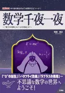 数学千夜一夜 ～「数学の発明」から「AIの発展」まで～