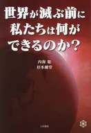 What can we do before the world dies? / Satoshi Utsumi / Rendo Sugimoto