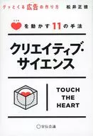 クリエイティブ・サイエンス  / 松井正徳