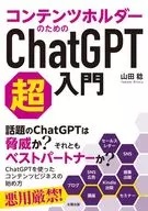 ChatGPT Super Primer for Content Holders / Minoru Yamada