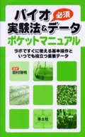生物实验法&必需データポケットマニュア