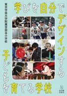学びを自分でデザインする子どもを育てる学校  / 東京学芸大学附属世田谷小学校