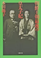 朝鮮王朝最後の皇太子妃
