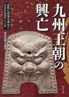 古代に真実を求めて / 古田史学の会