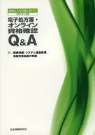 電子処方箋・オンライン資格確認Q＆A