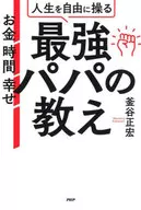 バツイチお父さんの子育て術 / 釜谷正宏