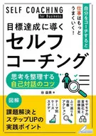Self-Dialogue Tips for Organizing Your self-coaching Thoughts to Achieve Your Goals / Masami Tani
