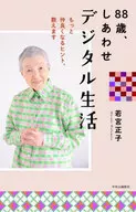 88歳、しあわせデジタル生活-もっと仲良くなるヒント、教えます / 若宮正子