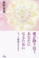 愛が降り注ぐあなたになるために  / 森野羽菜
