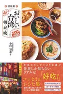 現地発 おいしい台湾 朝・昼・晩  / 小河知惠子