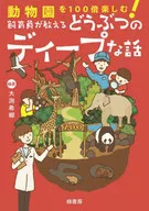 動物園を100倍楽しむ! 飼育員が教えるどうぶつのディープな話  / 大渕希郷
