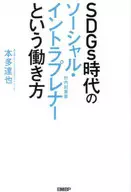 SDGs时代社会内部创业者的工作方式