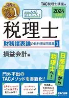 2024年度版大家都想要！稅理士財務報表論的教材&習題集1損益會計篇/TAC