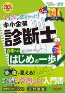 2024年度版 みんなが欲しかった! 中小企業診断士合格へのはじめの一歩 / TAC中小企業診断士講座