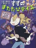 SUZU no Matatabi Days Oyashi ni Himomu Obake? / 亜樹子 INOUE