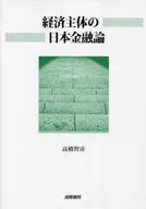 経済主体の日本金融論 / 高橋智彦