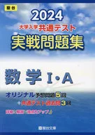 大学入学共通テスト実戦問題集数学1・A 2024年版