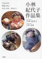 ＜ひなび式＞和紙人形にやさしさを…求めて!! 小林紀代子作品集