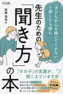 先生のための「聞き方」の本 / 渡邊満昭