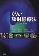 がん・放射線療法 改訂第8版  / 大西洋 / 唐澤久美子