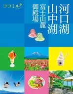 ココミル河口湖 山中湖 富士山麓 御殿場  / JTBパブリッシング旅行ガイドブック編集部