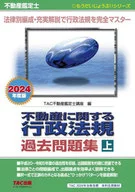 不動産鑑定士 2024年度版 不動産に関する行政法規 過去問題集(上)  / TAC不動産鑑定士講座