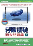 不動産鑑定士 2024年度版 不動産に関する行政法規 過去問題集(下)  / TAC不動産鑑定士講座