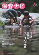 保育ナビ 8月号  / 秋田喜代美