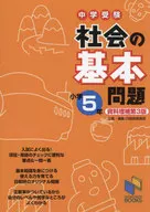 社会の基本問題 小学5年 資料増補第3版  / 日能研教務部