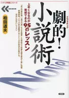 Dramatic! Novel Art / Michio Kashiwada
