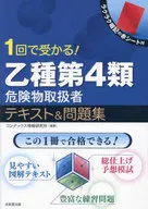 1回で受かる!乙種第4類危険物取扱者 テキスト＆問題集  / コンデックス情報研究所