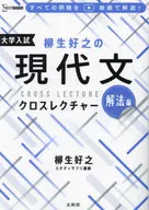 柳生好之の現代文クロスレクチャー 解法編 