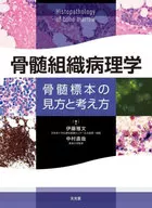 Bone Marrow Histopathology How to view and think about bone marrow specimens
