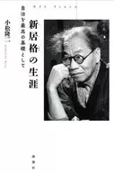 新居格の生涯  / 小松隆二