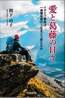 愛と葛藤の日々  / 間下由子