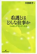 护理是什么工作？7人之首·兰/久常节子