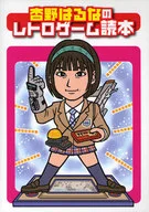 杏野春奈的怀旧游戏读本