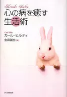 心の病を癒す生活術