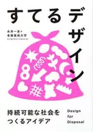 すてるデザイン-持続可能な社会をつくるアイデア- / 永井一史 / 多摩美術大学すてるデザインプロジェクト