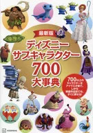 最新版 ディズニー サブキャラクター700大事典 / 講談社